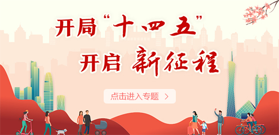 開局“十四五” 開啟新征程 開局“十四五” 開啟新征程