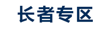 長者專區(qū) 長者專區(qū)
