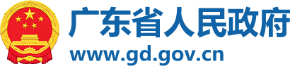 廣東省人民政府 廣東省人民政府